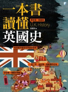 一本書讀懂英國史[二手書_普通]