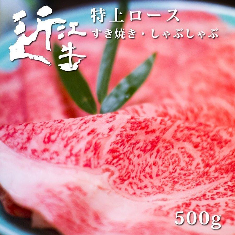 近江牛 特上ロースすき焼き・しゃぶしゃぶ用 500g 母の日 ギフト プレゼント 特選 送料無料 黒毛和牛