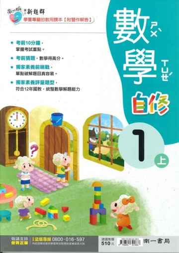 最新-南一版-國小1上-自修-數學-115學年適用