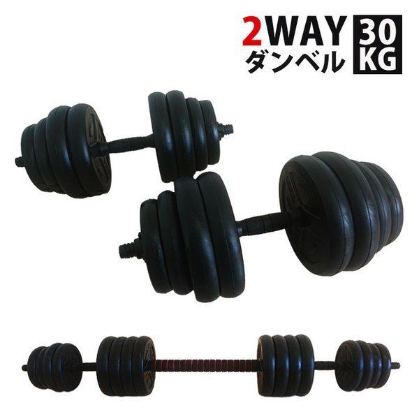 ダンベル 15kg 2個セット 計30kg バーベル シャフト グリップ 滑り止め 