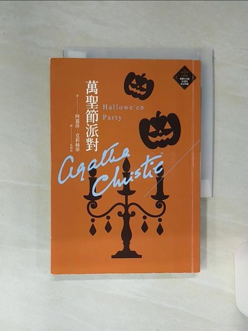 【書寶二手書T1／一般小說_RFA】萬聖節派對：威尼斯魅影謀殺案_阿嘉莎．克莉絲蒂, 馬相武