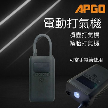 APGO打氣機 充氣機 電動打氣機 萬用打氣機 汽車輪胎 機車輪胎 腳踏車輪胎 泡沫噴壺 洗車噴壺 輪胎打氣 輪胎充氣