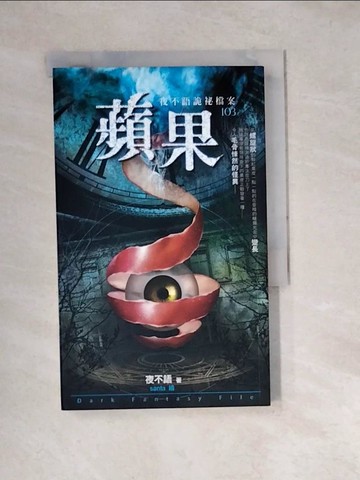【書寶二手書T8／一般小說_W1X】蘋果_夜不語
