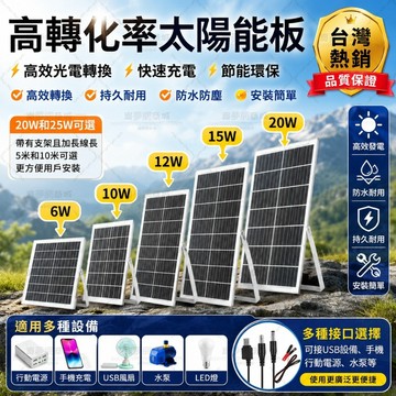 ✨隔日達✨太陽能板 太陽能充電板 光伏板 USB太陽能板 太陽能發電板 戶外充電板 防水太陽能板 6W~20W多規格可選