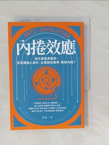 【書寶二手書T1／財經企管_SYG】內捲效應：為什麼追求進步，反而讓個人窮忙、企業惡性競爭、政府內耗？_王為