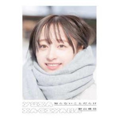 扶桑社 知らないことだらけ 日向坂46影山優佳ファースト写真集 新津保建秀 | LINEブランドカタログ