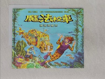 【書寶二手書T1／少年童書_ABH】魔法校車－潛進海龍宮_蔡青恩, 喬安娜．柯爾