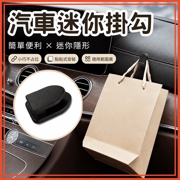 🔥隔日到貨🔥掛勾 汽車迷你掛勾 小掛勾 迷你掛勾 隱藏掛勾 掛鉤 黏貼式掛鉤 車用掛勾 隱形掛勾 迷你小掛勾
