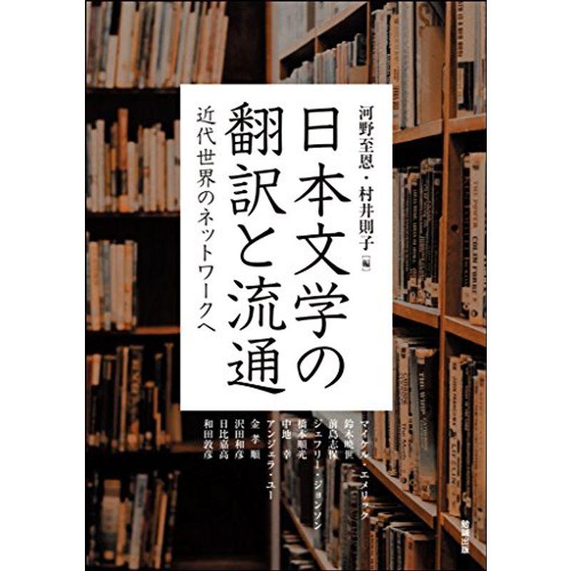 日本文学の翻訳と流通 近代世界のネットワークへ