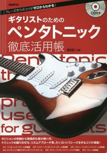 ギタリストのためのペンタトニック徹底活用帳 フレーズ作りのコツがゼロからわかる! 〔2023〕 黒岩研二