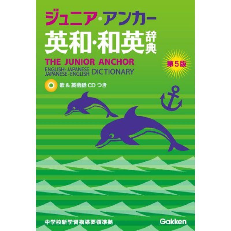 ジュニア・アンカー英和・和英辞典 第5版