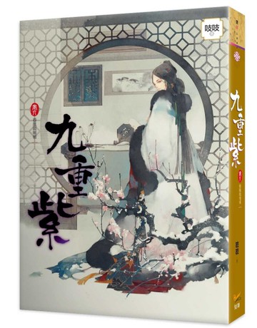 九重紫（卷六）：春風戲帷帳