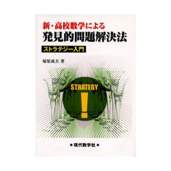 新・高校数学による発見的問題解決法 ストラテジー入門
