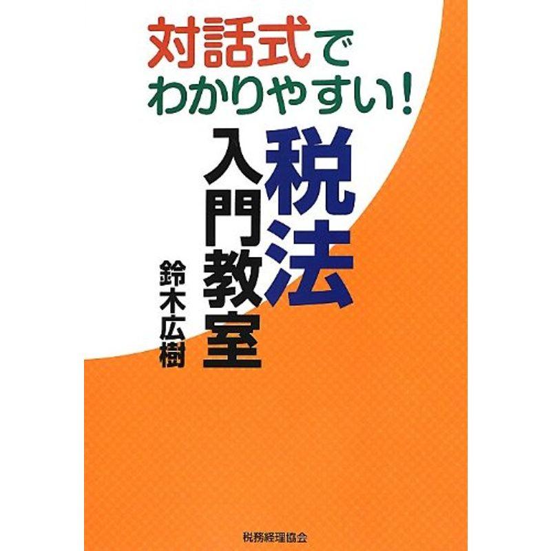 対話式でわかりやすい税法入門教室