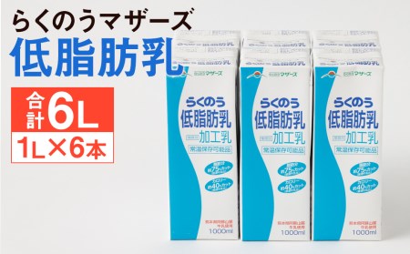 らくのう 低脂肪乳 計6L（1000ml×6本）紙パック 牛乳 ミルク 低脂肪牛乳 らくのうマザーズ