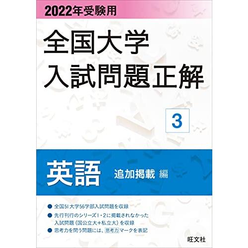 2022年受験用 全国大学入試問題正解 英語