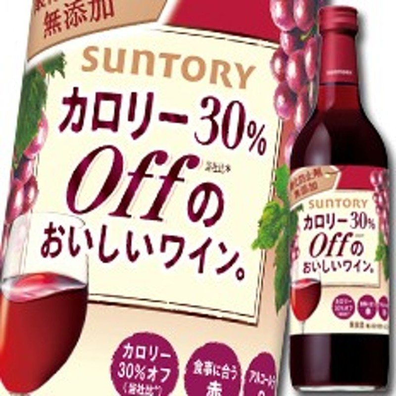 送料無料 サントリー カロリー30 Offのおいしいワイン 酸化防止剤無添加 赤7ml瓶 1ケース 全12本 通販 Lineポイント最大1 0 Get Lineショッピング