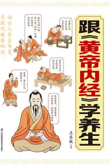 【電子書】跟《黄帝内经》学养生