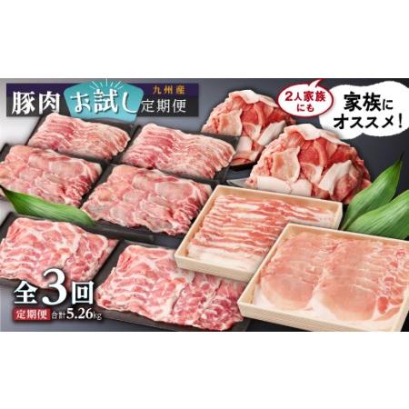 ふるさと納税 九州産豚肉お試し定期便5.26kg（計3回） 鹿児島県大崎町