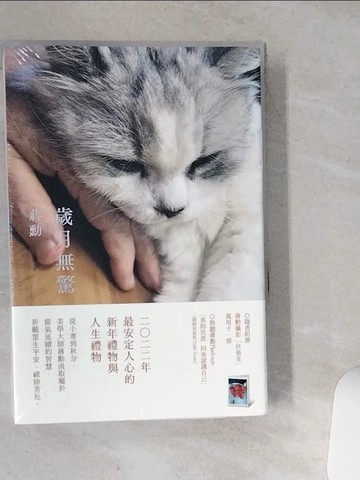 【書寶二手書T3／文學_VHY】歲月，莫不靜好+歲月無驚_共2本合售_蔣勳