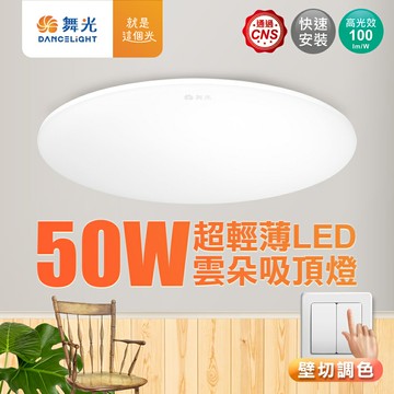 【DanceLight 舞光】 4-6坪 50W雲朵LED吸頂燈 三段壁切調色【APP滿額下單10%點數(單一帳號最高5000點)】1/31止