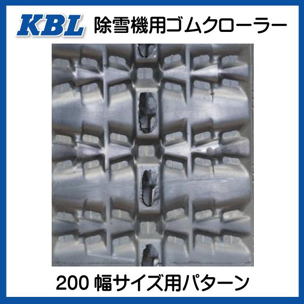 200-72-30 KBL製 除雪機用ゴムクローラー SP位置 中心 200-30-72 200x72x30 200x30x72 2030SNB