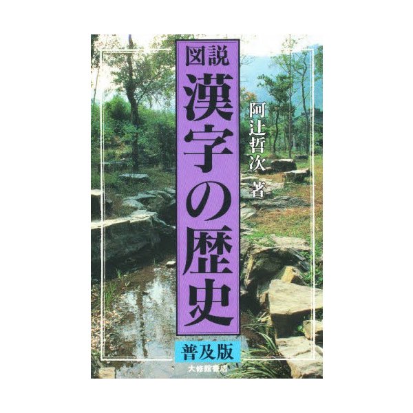 図説漢字の歴史 普及版