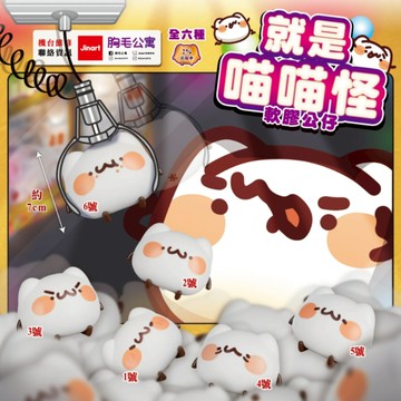 <蛋黃限定>🍽️新貨到🤯 JINART 胸毛公寓 就是喵喵怪軟膠公仔 盒玩 確認款 全新現貨