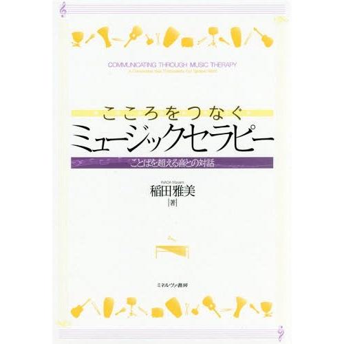 こころをつなぐミュージックセラピー ことばを超える音との対話 稲田雅美