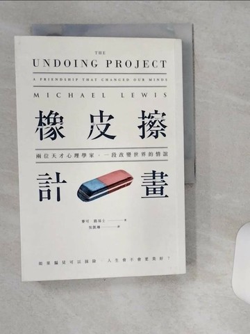 【書寶二手書T1／心理_VDI】橡皮擦計畫-兩位天才心理學家一段改變世界的情誼_麥可．路易士