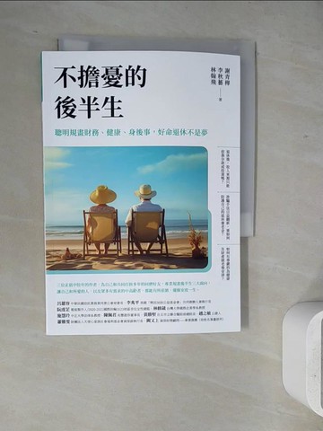 【書寶二手書T3／投資_WJ2】不擔憂的後半生：聰明規畫財務、健康、身後事，好命退休不是夢_謝青樺, 李秋藝, 林翰飛