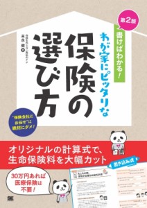 書けばわかる わが家にピッタリな保険の選び方 自分で見直すと保険料は大幅に安くなる 末永健