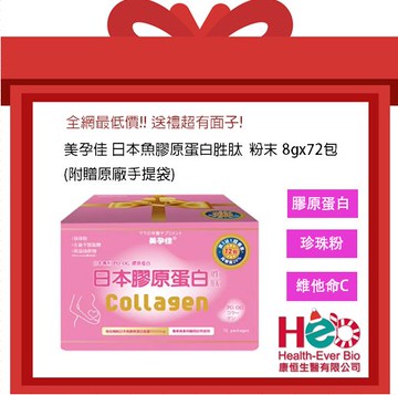 全網最低價〉美孕佳 日本魚膠原蛋白胜肽 粉末 8gx72包