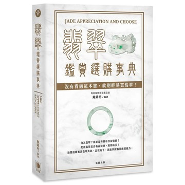 翡翠鑑賞選購事典_【藝】【優質新書】