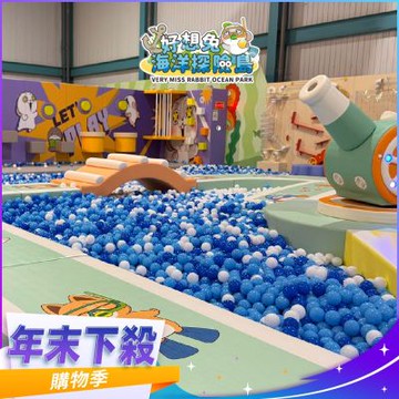 嘉義【好想兔海洋探險島】入園門票-家長票(MO)