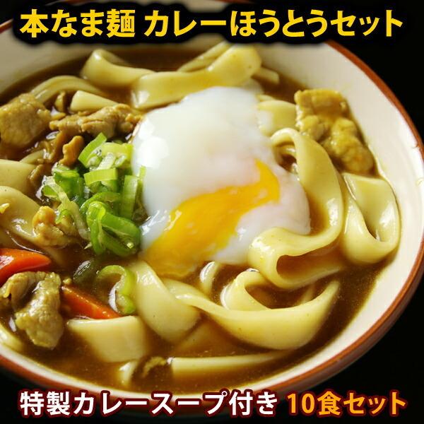 本なま麺　ほうとう　特製カレースープ　10食セット 送料無料 送料無料(※北海道、九州、四国、沖縄は別途送料加算となります)