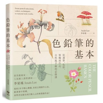 色鉛筆的基本【歡慶長銷版】：從選筆、色彩、筆觸到作品，自然風手繪的必修課