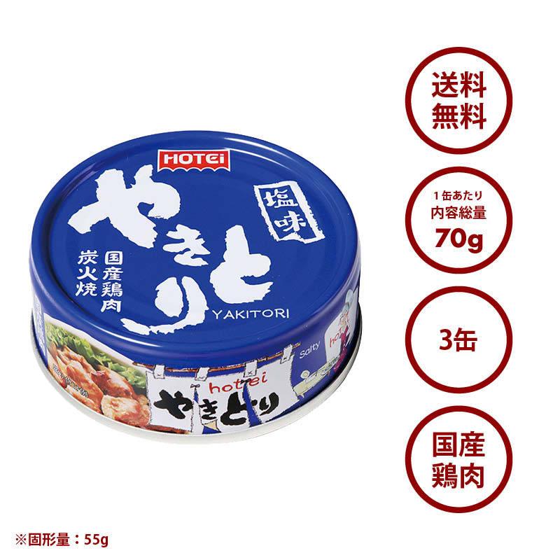 やきとり 缶詰 ホテイ 塩味 3缶 しお おつまみ 国産 鶏肉 国内製造 ホテイフーズ 仕送り 食品 一人暮らし 防災 備蓄 非常食 保存食 常温保存 手軽 即席 便利