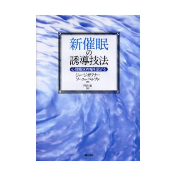 新催眠の誘導技法 心理臨床の幅を広げる