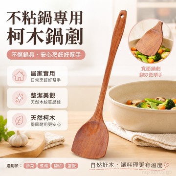 不粘鍋專用鍋剷炒菜家用剷子柯木老漆炒勺木勺飯勺木剷廚房用具剷 鏟子 飯匙 木鏟 陶瓷不沾鍋