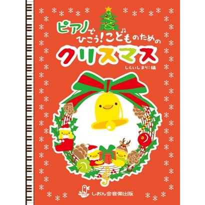 楽譜 ピアノでひこう！こどものためのクリスマス