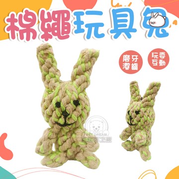 棉繩玩具兔 棉繩玩具 棉繩編織玩具 寵物互動玩具 啃咬玩具 狗玩具 寵物玩具 磨牙玩具