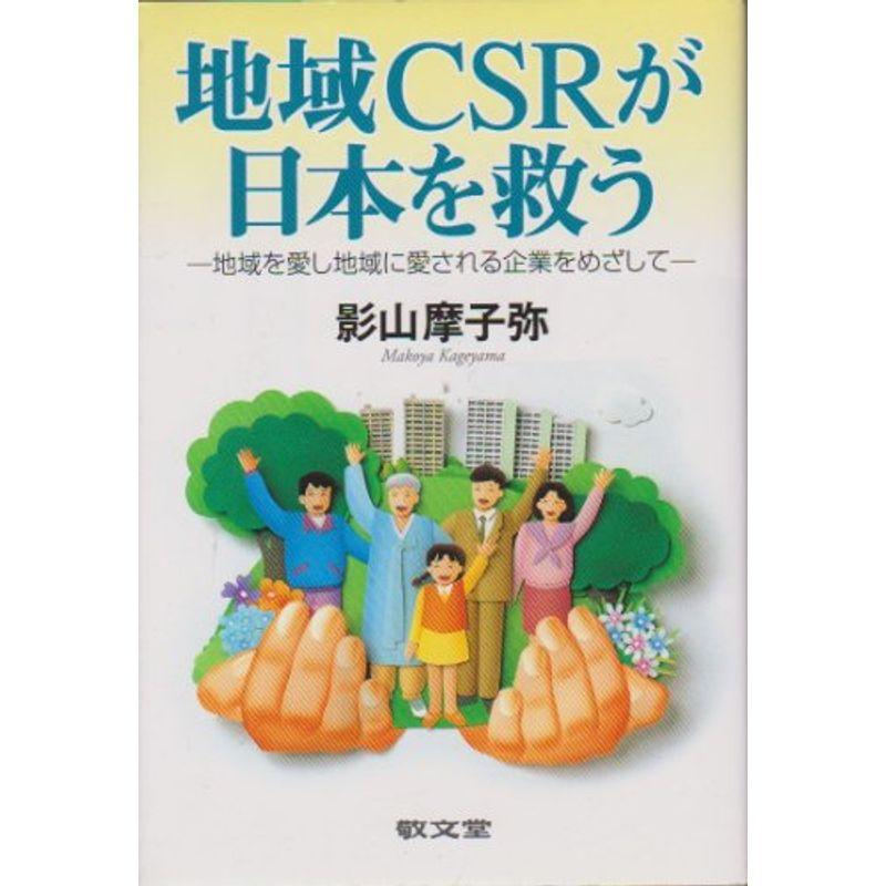 地域CSRが日本を救う?地域を愛し地域に愛される企業をめざして