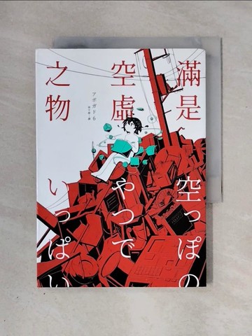 【書寶二手書T1／漫畫書_X3F】滿是空虛之物：天才影像作家????6第一本短篇漫畫集_????6,  林于楟
