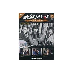 中古ホビー雑誌 DVD付)必殺シリーズDVDコレクション 全国版 33