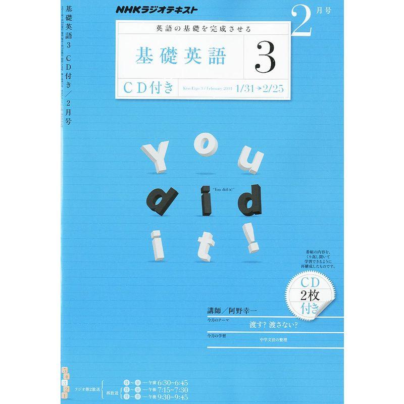 NHK ラジオ 基礎英語3 CD付き 2011年 02月号 雑誌