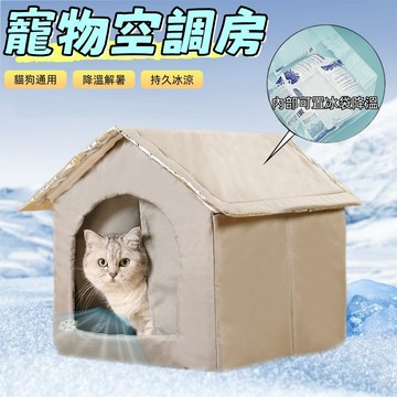 貓咪空調屋 貓窩 寵物空調屋 寵物冷氣屋 寵物冰屋 寵物冰窩 冰塊屋 寵物房 贈9個冰袋 寵物降溫神器 毛孩冷氣房