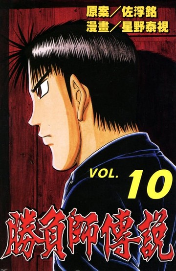 【電子書】勝負師傳說 (10)