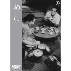 めし＜東宝DVD名作セレクション＞ [DVD]