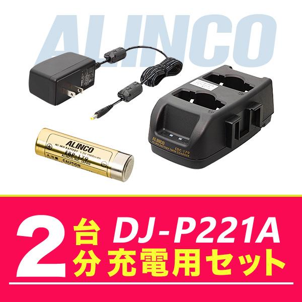 アルインコ DJ-P221A 2台分充電用セット バッテリーEBP-179×2、充電器EDC-179A×1